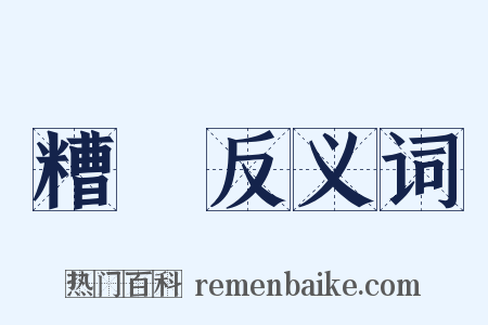 糟醨反义词是什么意思的图片